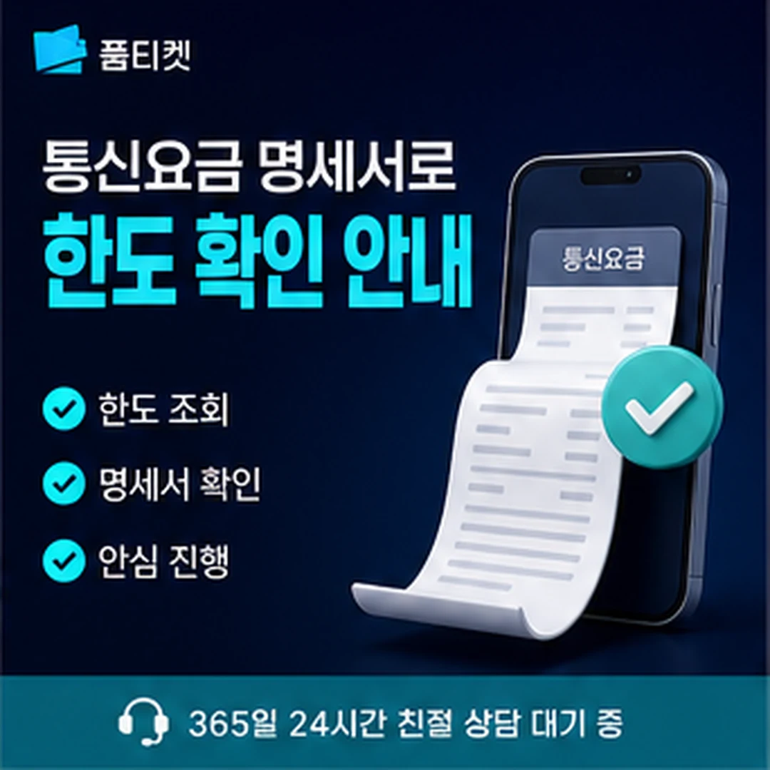 통신사별 소액결제 한도 확인 경로를 정리한 안내 카드